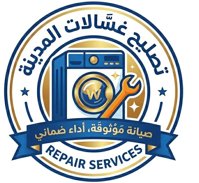 خدمة صيانة غسالات اتوماتيك 