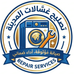 صيانة الغسالات في المدينة المنورة